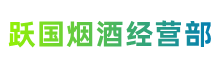 大兴安岭跃国烟酒经营部